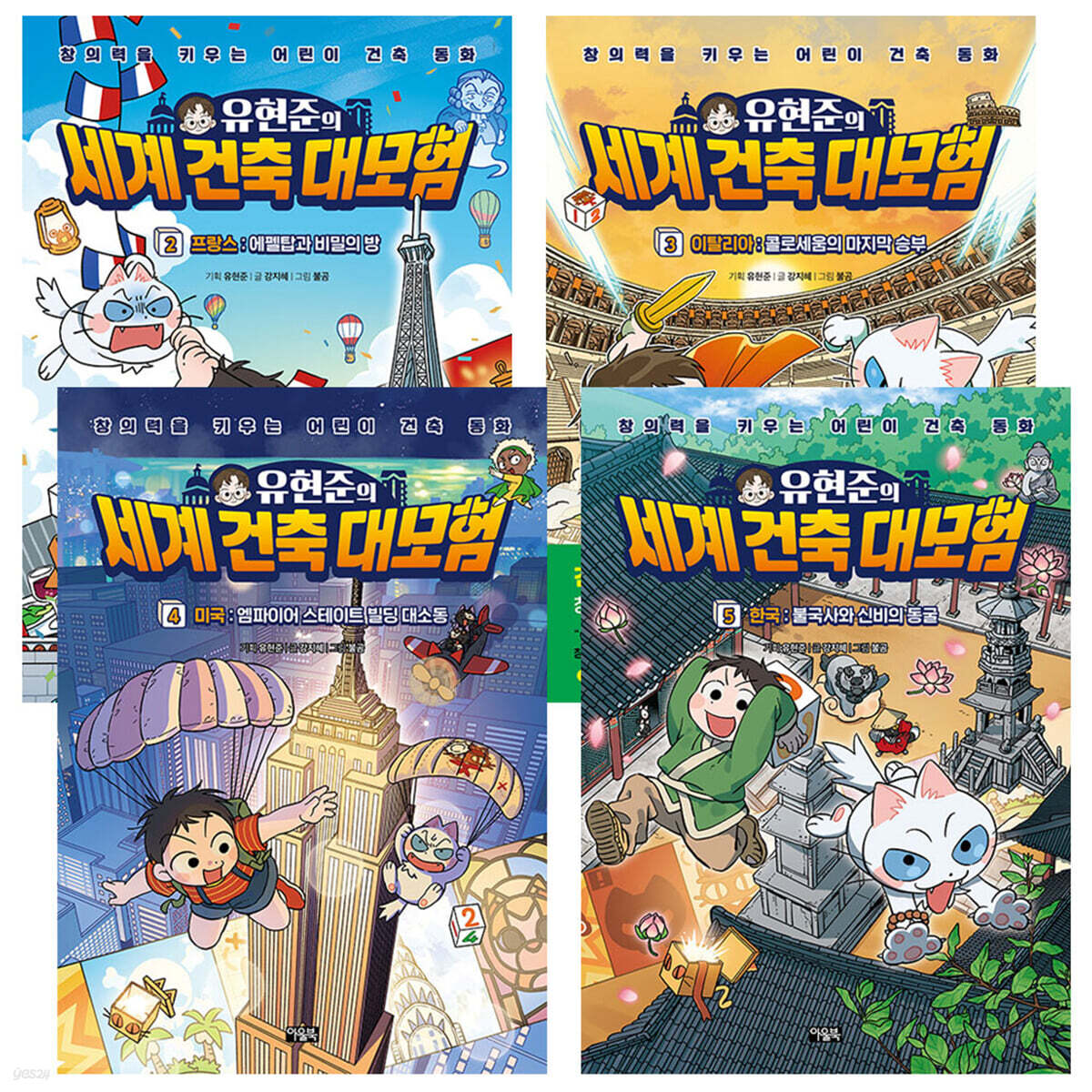 유현준의 세계 건축 대모험 2-5권