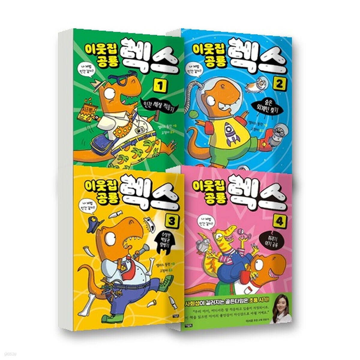 이웃집 공룡 렉스 1~4권 세트 (전4권)