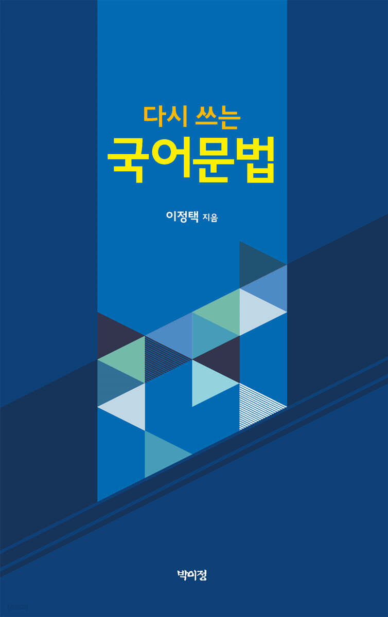 다시 쓰는 국어문법