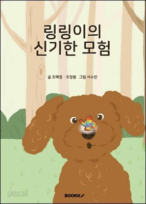 링링이의 신기한 모험
