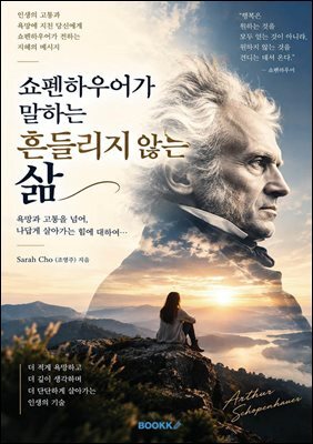 쇼펜하우어가 말하는 흔들리지 않는 삶