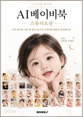 AI베이비북-스튜디오샷