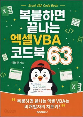 복붙하면 끝나는 엑셀 VBA 코드북 63