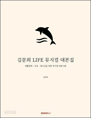 김문희 LIFE 뮤지컬 대본집