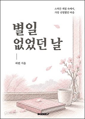 별일 없었던 날