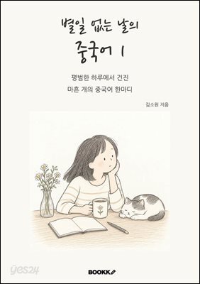 별일 없는 날의 중국어1