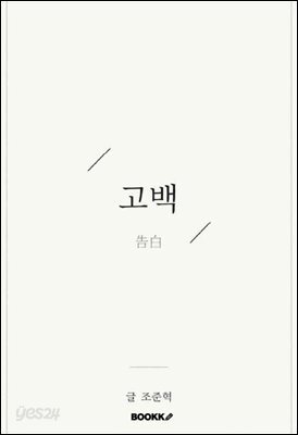 고백