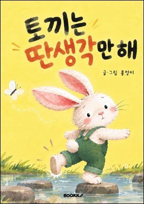 토끼는 딴생각만 해