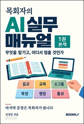 목회자의 AI 실무 매뉴얼 1권
