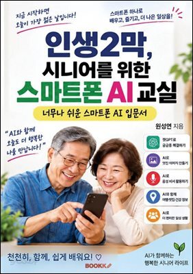 인생 2막, 시니어를 위한 스마트폰 AI 교실