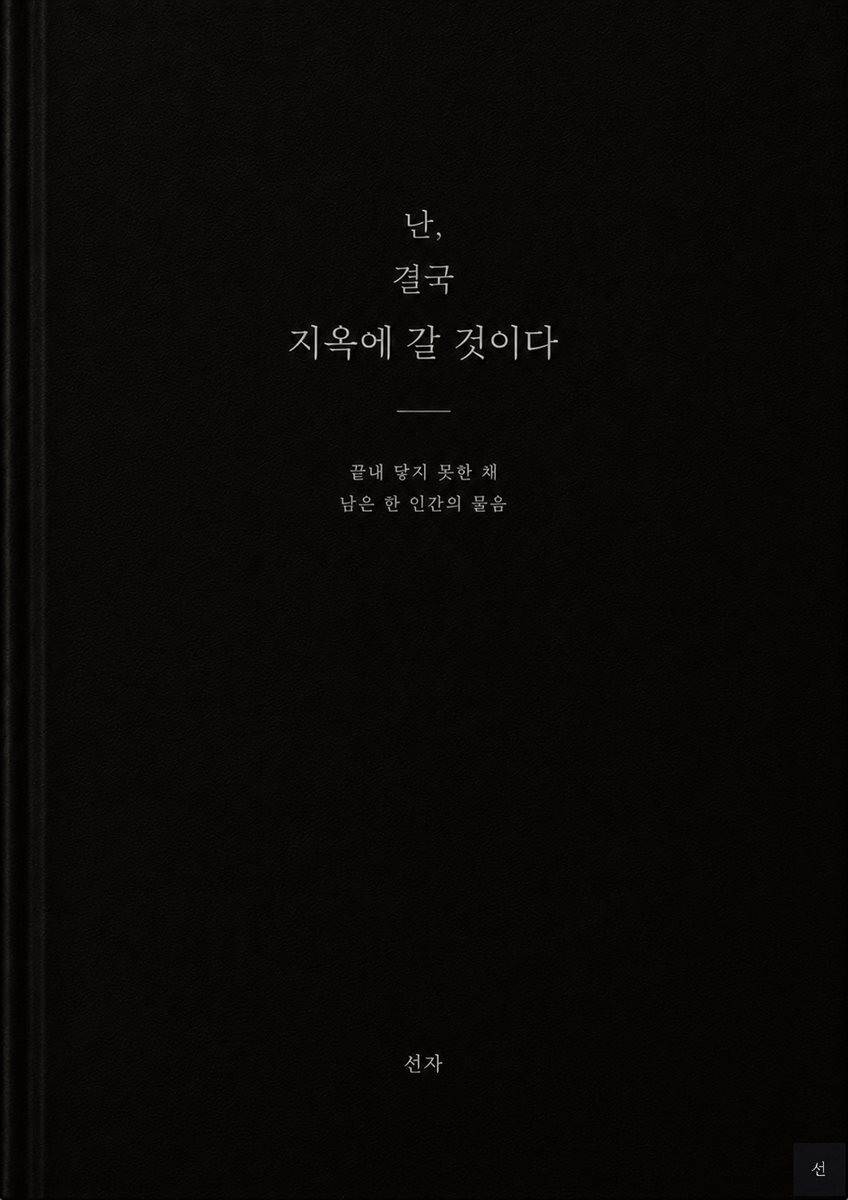 난, 결국 지옥에 갈 것이다