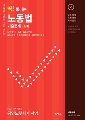 2027 딱 풀리는 노동법 기출문제 OX