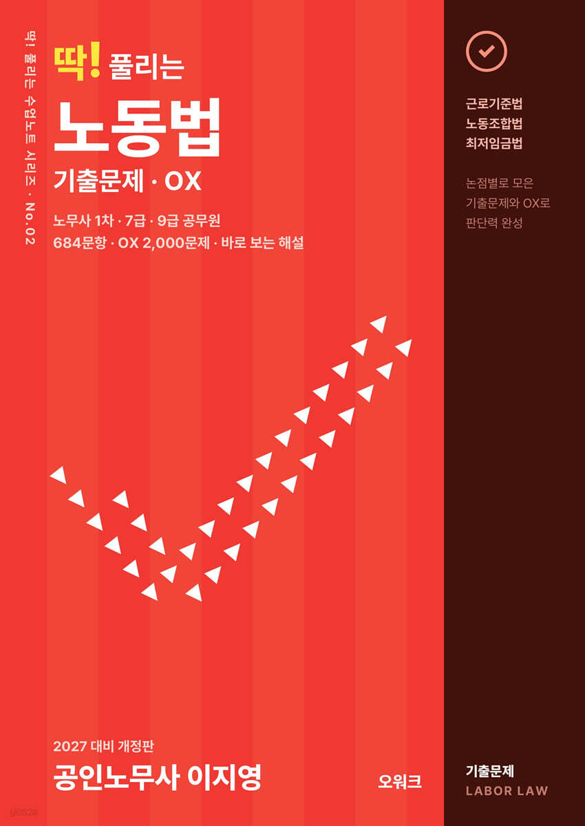 2027 딱 풀리는 노동법 기출문제 OX