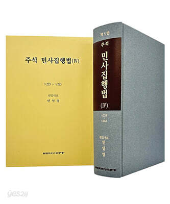 주석 민사집행법 4