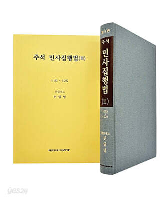 주석 민사집행법 3