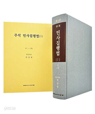주석 민사집행법 1
