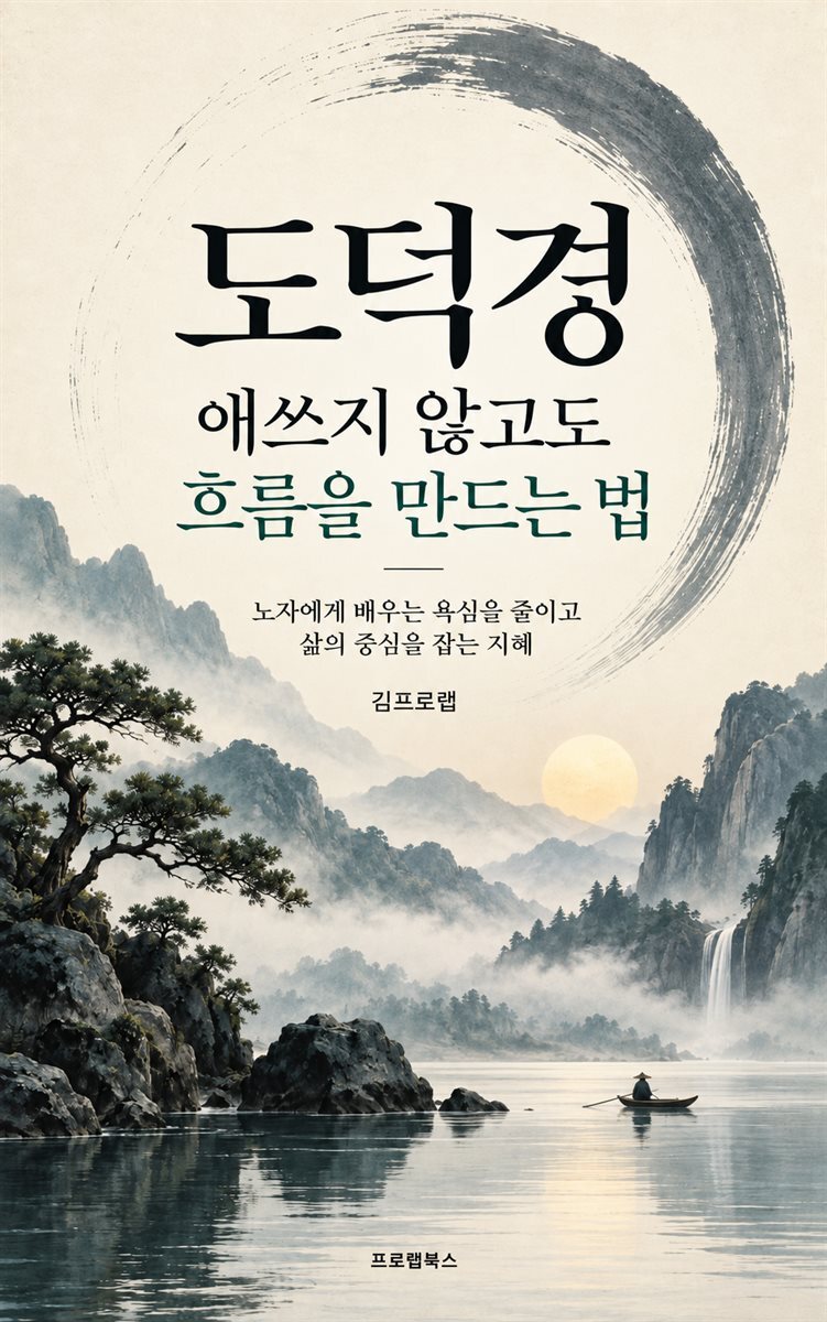 도덕경 애쓰지 않고도 흐름을 만드는 법
