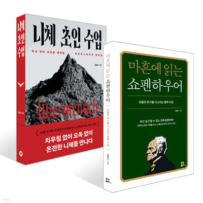 마흔에 읽는 쇼펜하우어 + 니체 초인 수업 세트