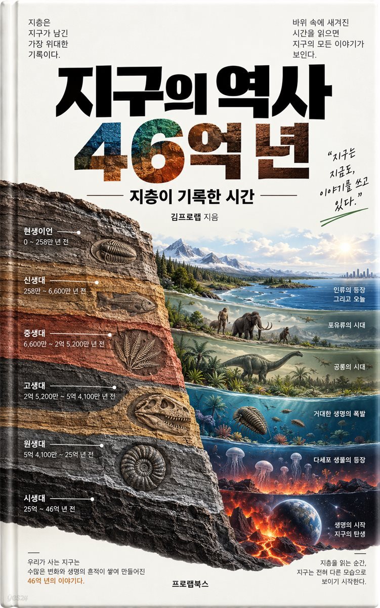 지구의 역사 46억 년
