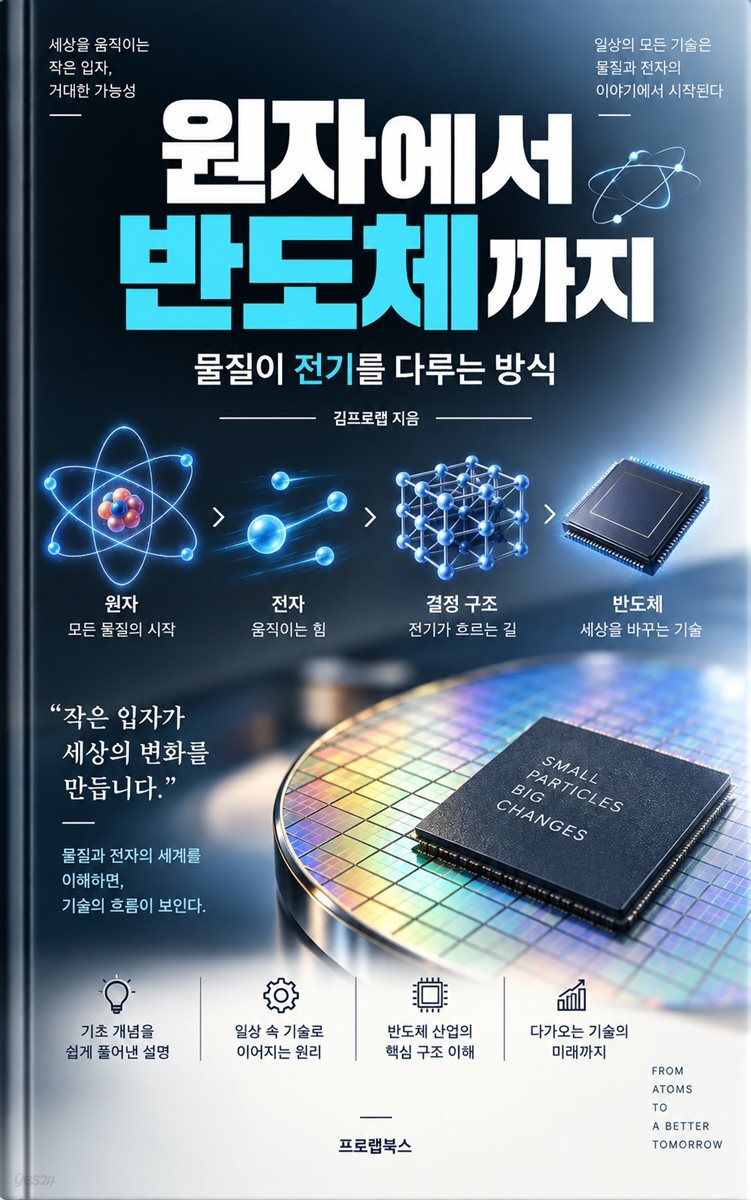 원자에서 반도체까지