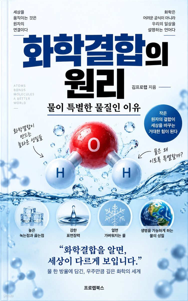 화학결합의 원리