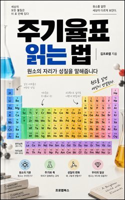 주기율표 읽는 법