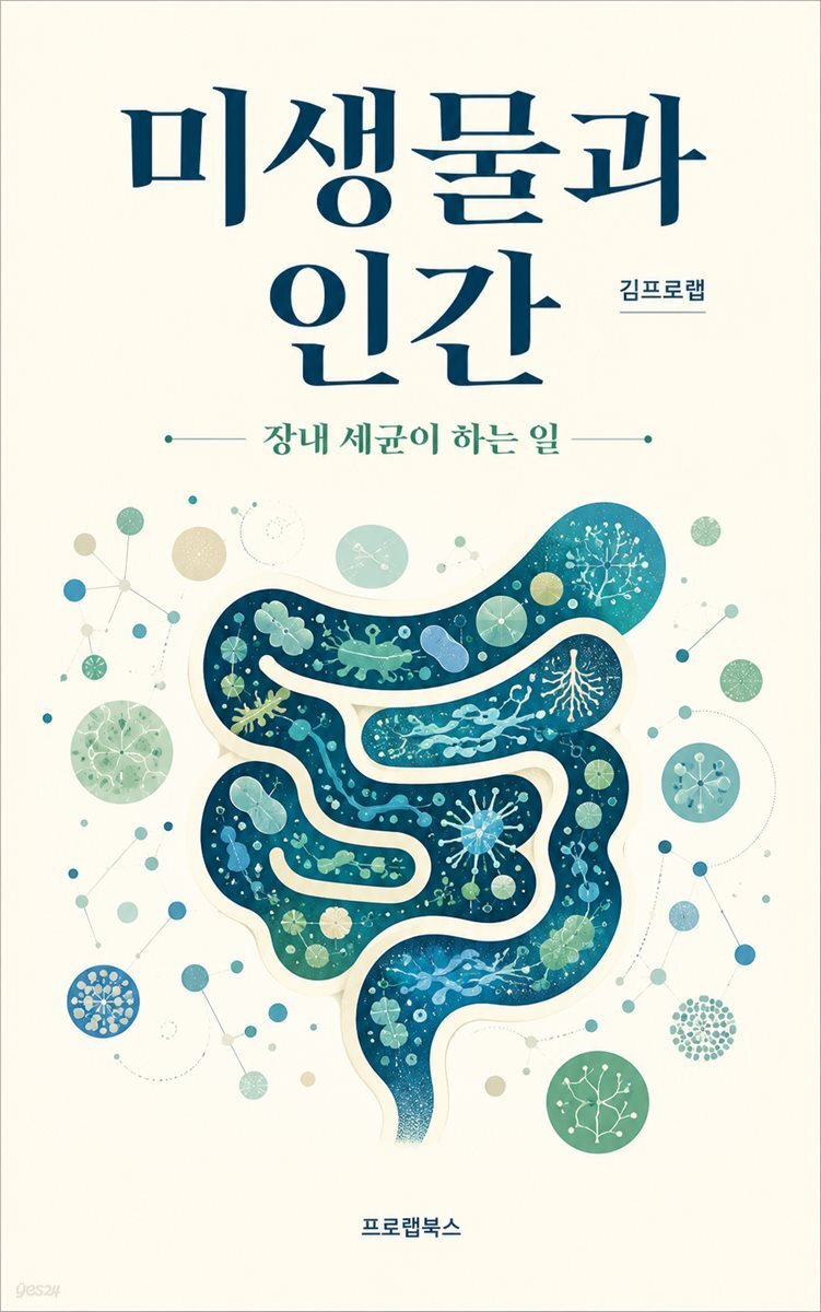 미생물과 인간
