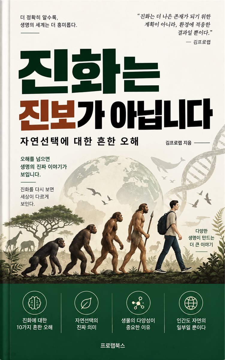 진화는 진보가 아닙니다