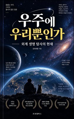 우주에 우리뿐인가