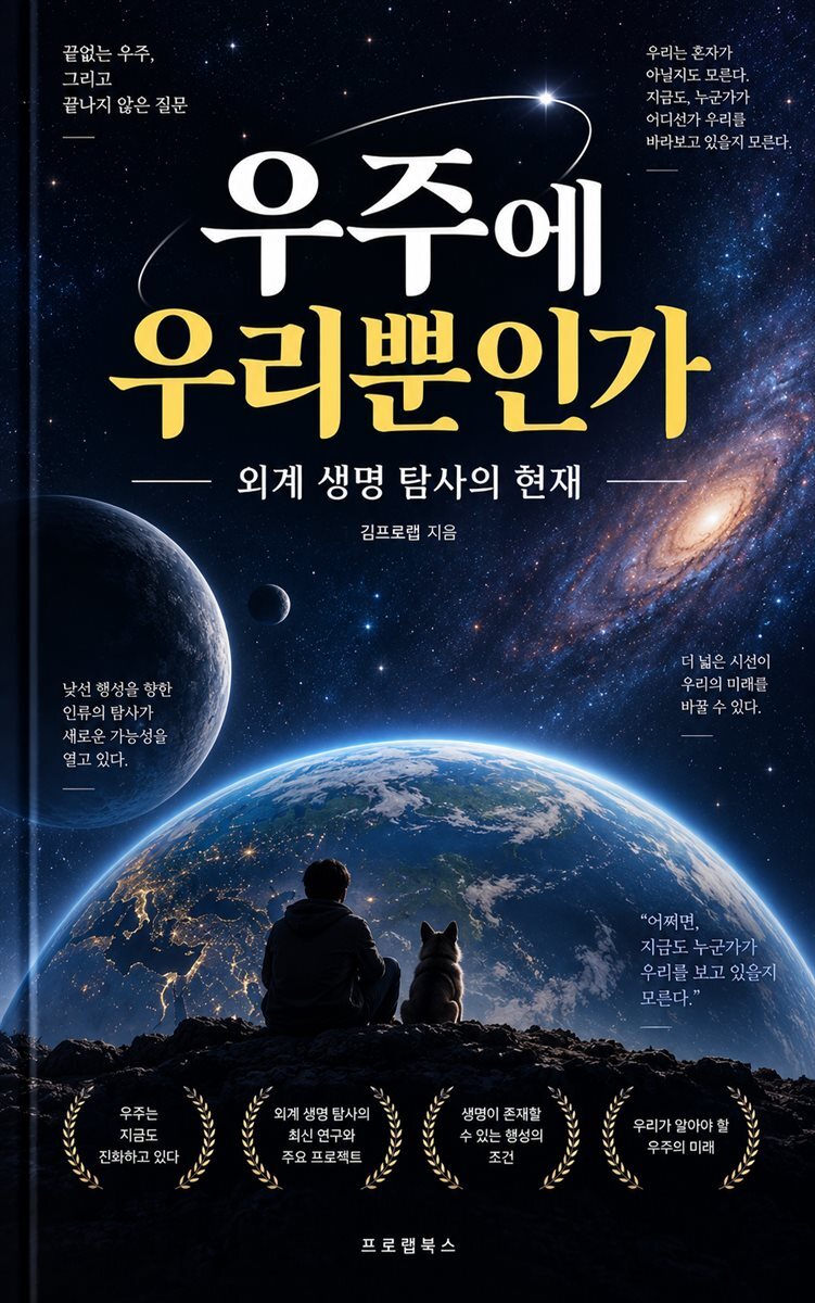 우주에 우리뿐인가