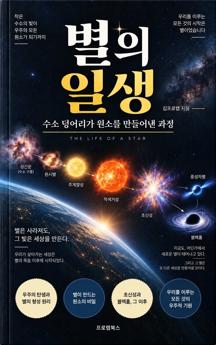 별의 일생
