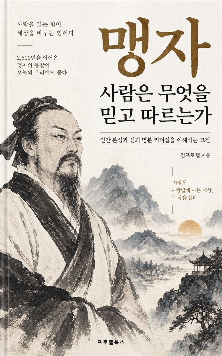 맹자 사람은 무엇을 믿고 따르는가