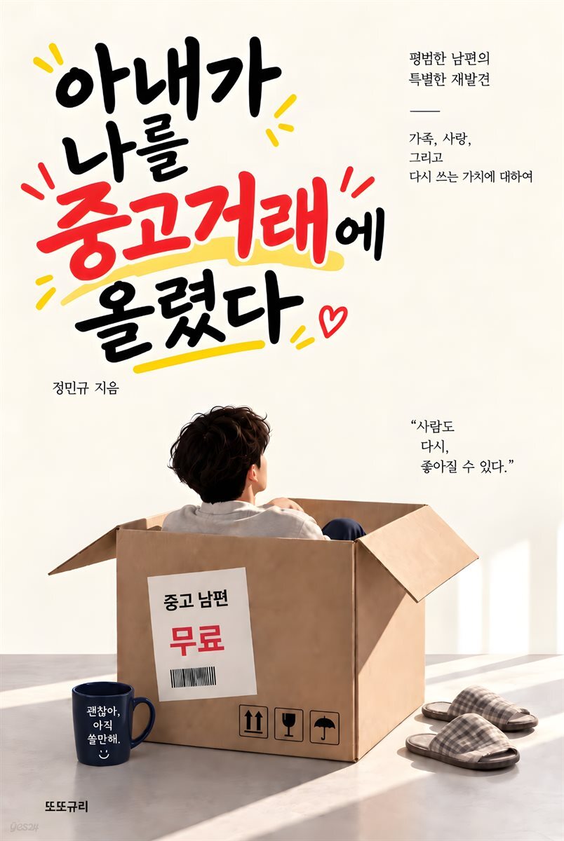 아내가 나를 중고거래에 올렸다