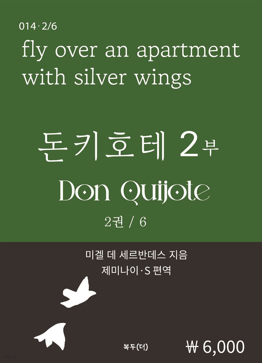 돈키호테 2부(2권/6)
