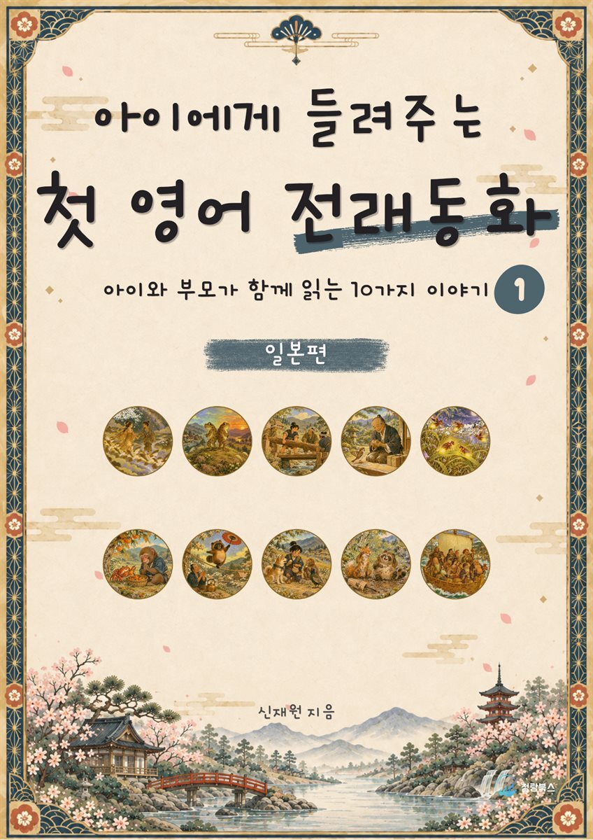 아이에게 들려주는 첫 영어 전래동화 1 : 일본 편