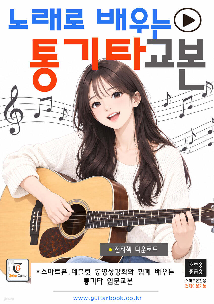 노래로 배우는 통기타교본