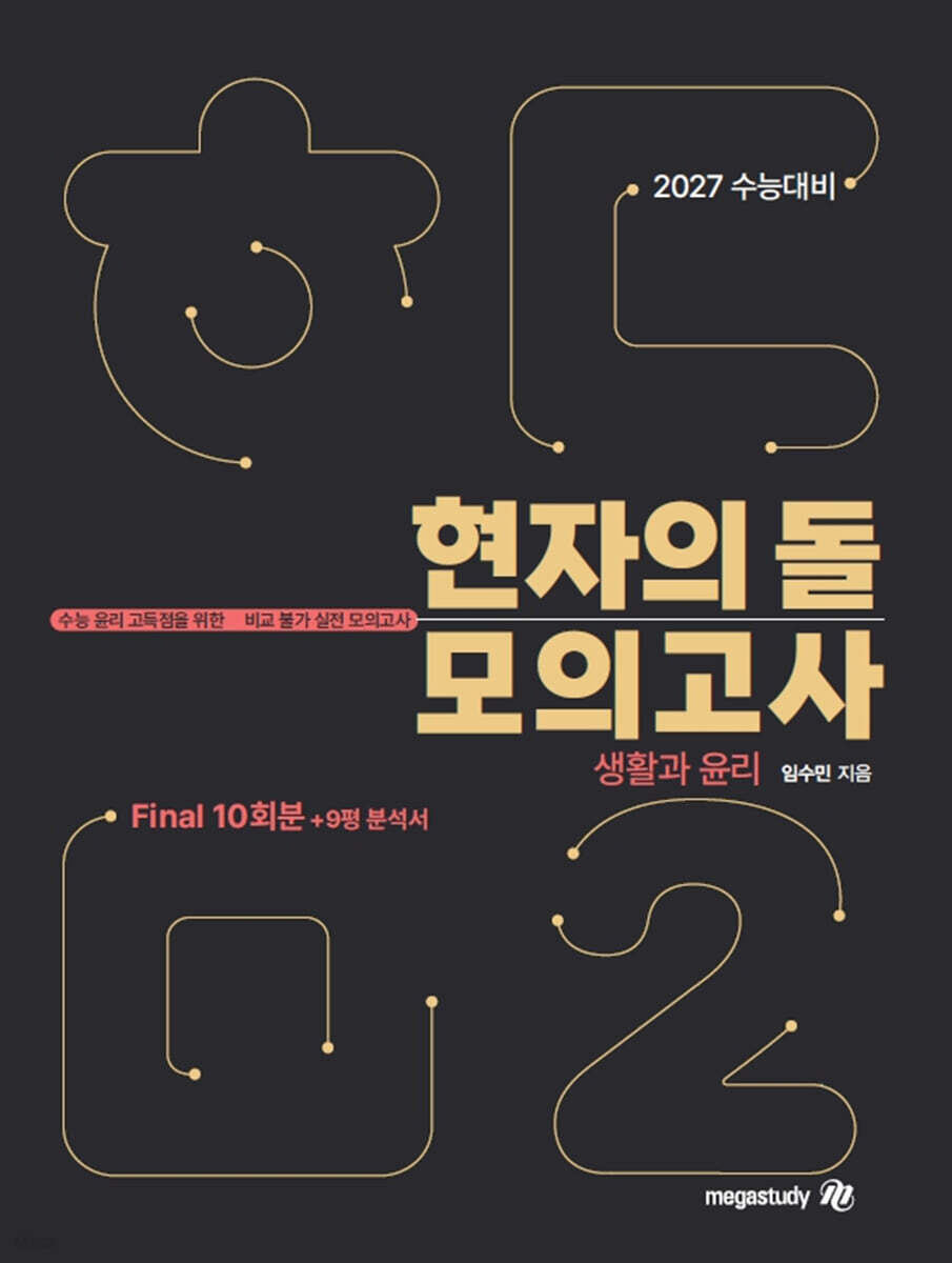 2027 수능대비 현자의 돌 생활과 윤리 모의고사 시즌2(파이널) & 9평 분석서 (2026년)