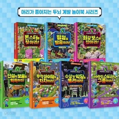 마인크래프트 두뇌 계발 놀이북 1-7번 시리즈 (전7권)