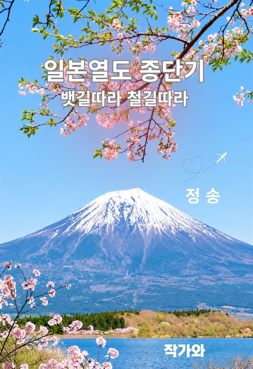 일본열도종단기
