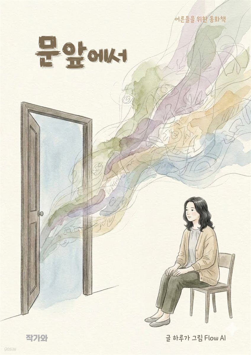 문 앞에서