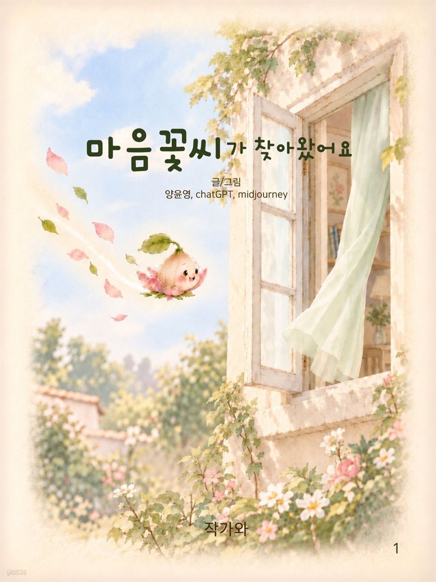 마음꽃씨가 찾아왔어요