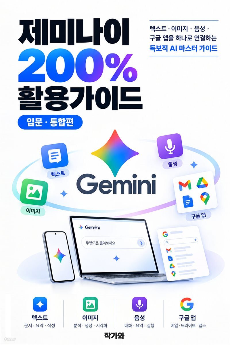 제미나이 200% 활용가이드 - 입문·통합편