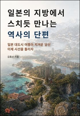 일본의 지방에서 스치듯 만나는 역사의 단편
