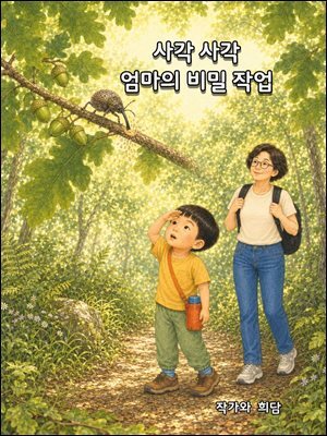 사각사각 엄마의 비밀작업