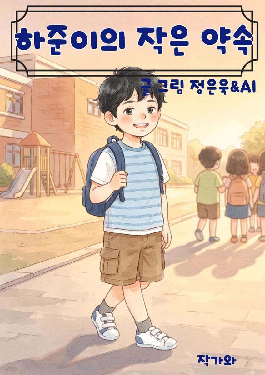 하준이의 작은약속