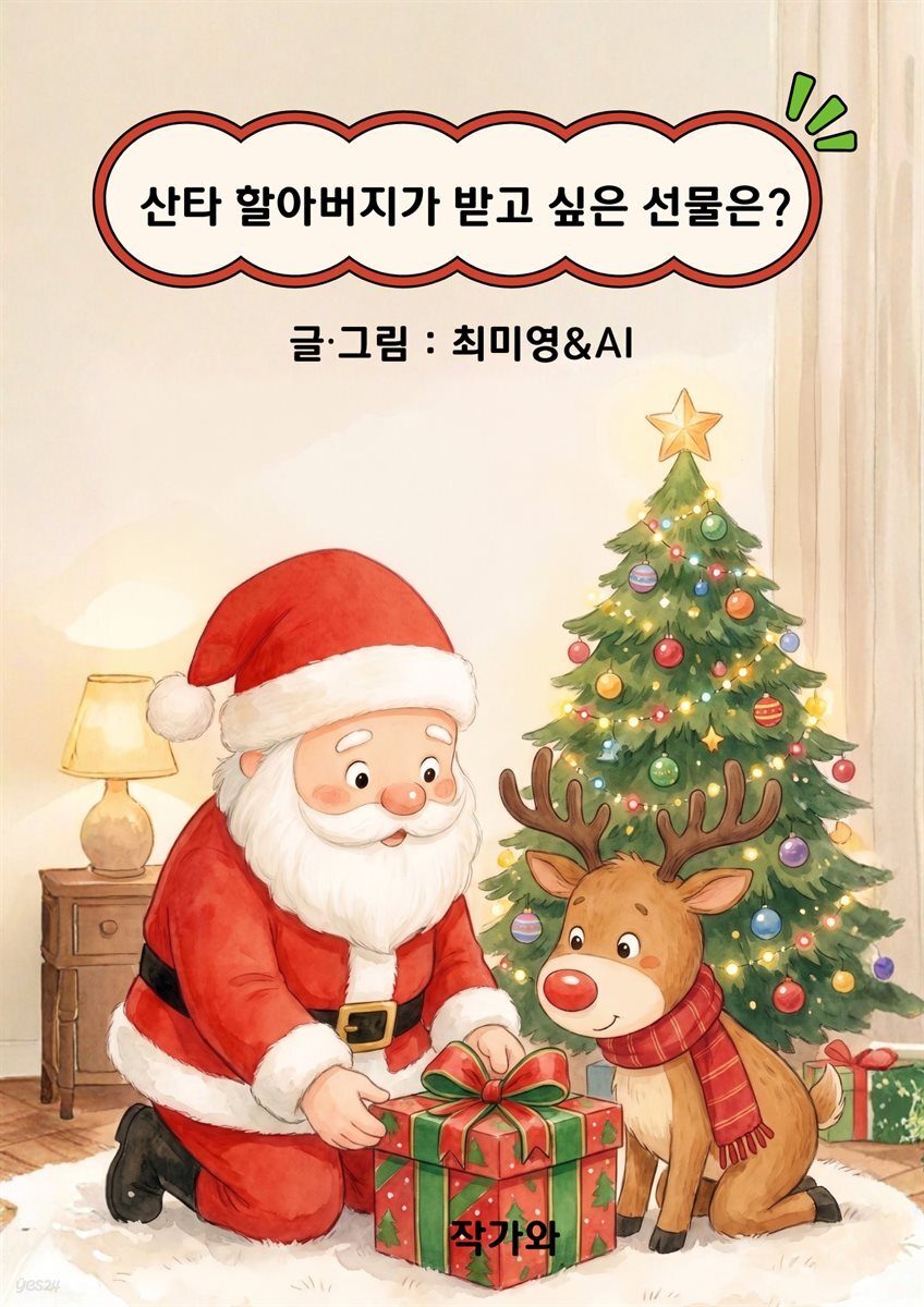 산타 할아버지가 받고 싶은 선물은?