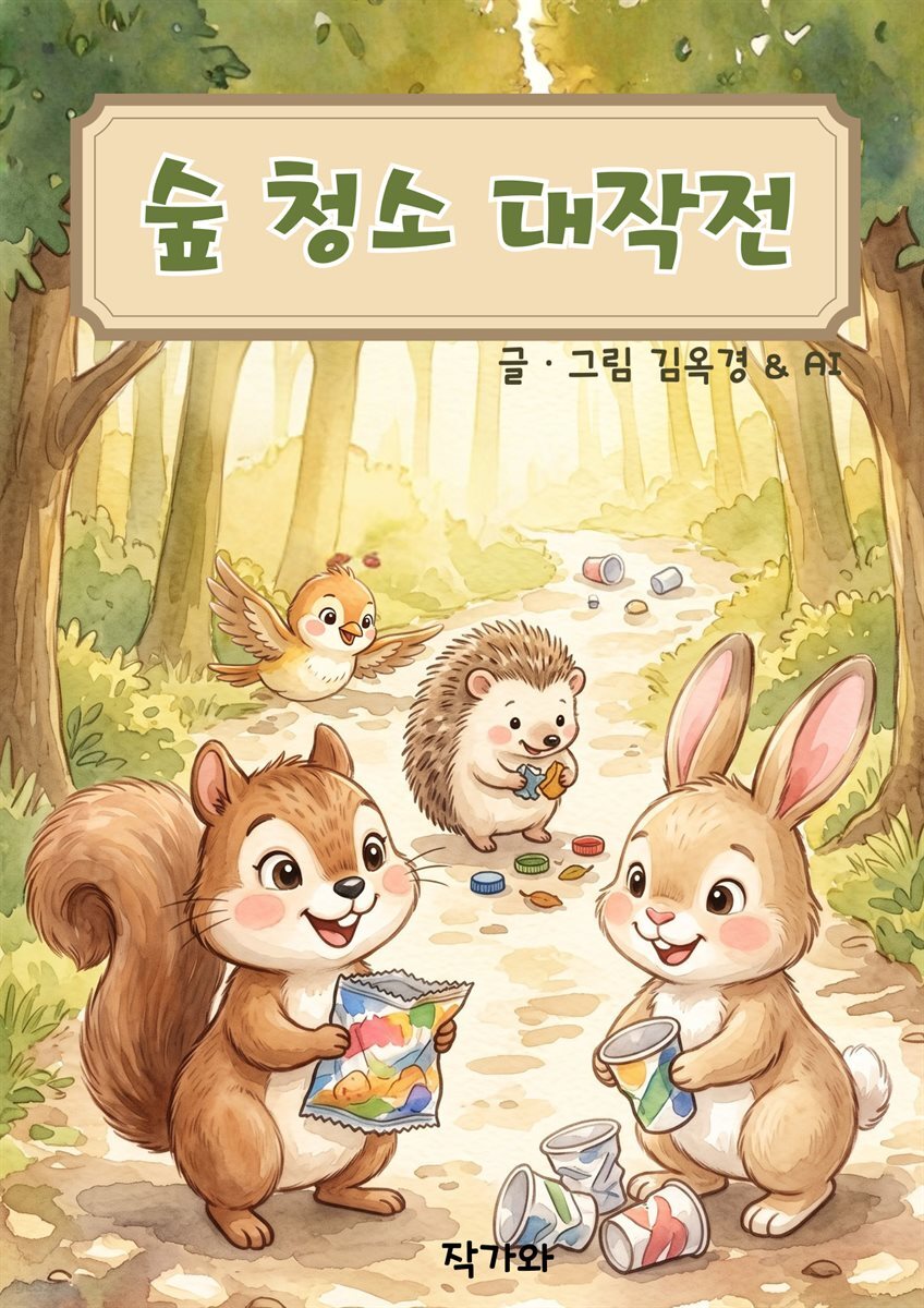 숲 청소 대작전