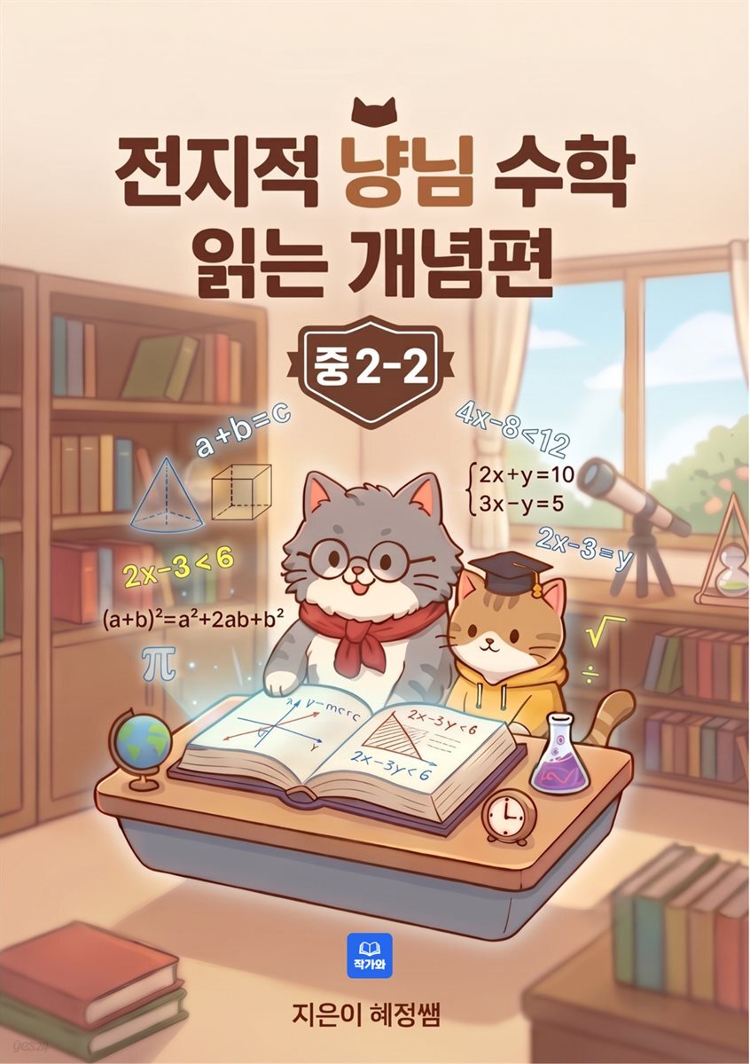 전지적 냥님 수학 읽는 개념편 중2-2