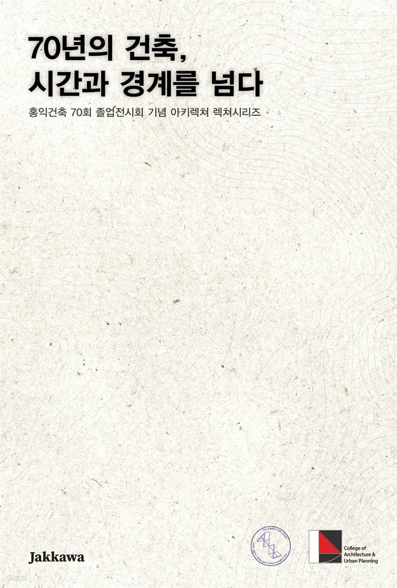 70년의 건축 시간과 경계를 넘다