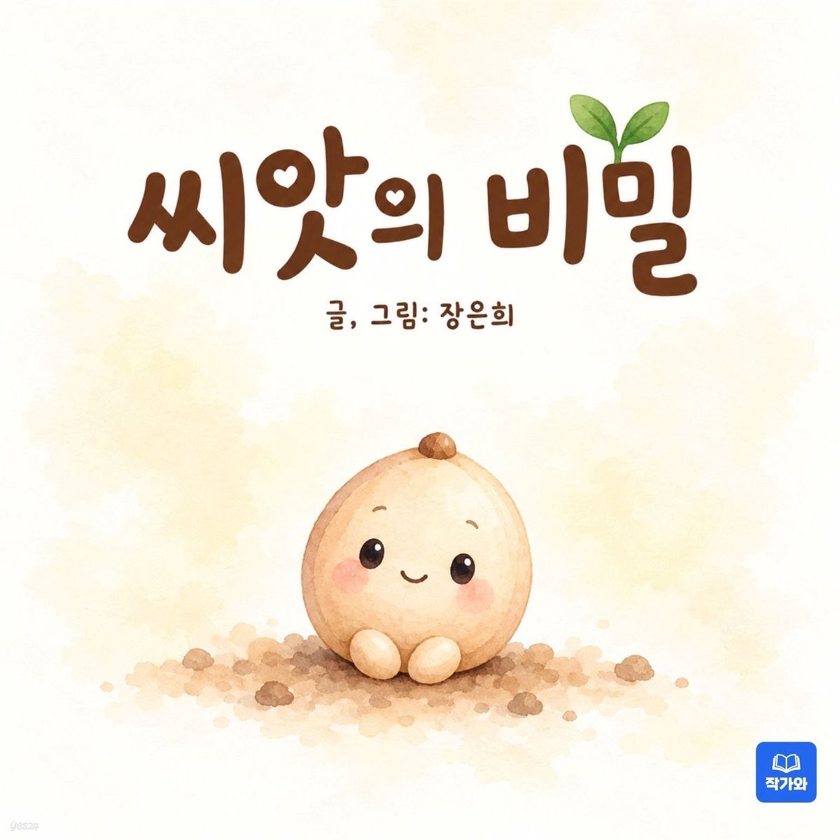 씨앗의 비밀